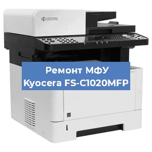 Замена МФУ Kyocera FS-C1020MFP в Перми